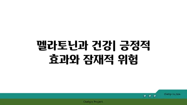 멜라토닌 부작용 완벽 가이드| 잠재적 위험 이해하기 | 수면, 건강, 부작용, 주의사항