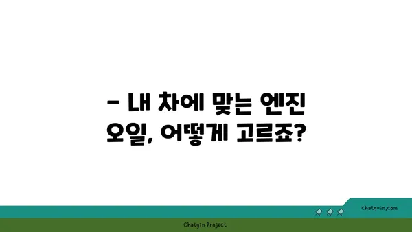 엔진 오일 교체 시기 & 방법| 주행거리, 종류, 주의사항 완벽 가이드 | 자동차 관리, 엔진 오일, 교체 팁