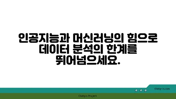 ChatGPT로 데이터 분석 혁신| 가치 있는 통찰력 발견하기 | 데이터 분석, 인공지능, 머신러닝, 비즈니스 인사이트