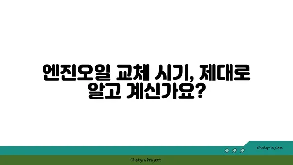 엔진오일 점검| 내 차를 지키는 필수 가이드 | 자동차 관리, 엔진 수명 연장, 오일 교체 주기