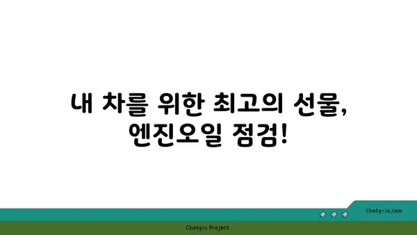 엔진오일 점검| 내 차를 지키는 필수 가이드 | 자동차 관리, 엔진 수명 연장, 오일 교체 주기