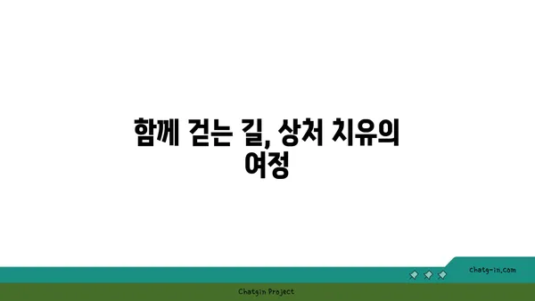 관계의 힘으로 상처를 치유하다| 커넥션의 치유 힘 | 상처 치유, 외상 치유, 관계의 중요성, 인간관계, 정신 건강