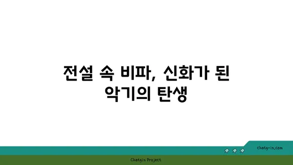 비파의 전설과 신화| 아름다움과 슬픔을 간직한 악기의 이야기 | 비파, 전설, 신화, 음악, 문화, 역사