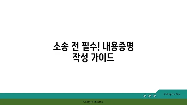 소송 전 필수! 내용증명의 중요성| 효과적인 작성 가이드 | 소송, 법률, 증거, 분쟁 해결