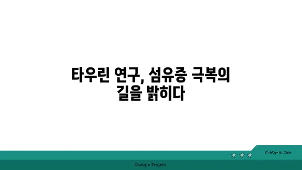 타우린의 섬유증 예방 효과| 연구 결과와 전망 | 타우린, 섬유증, 건강, 연구