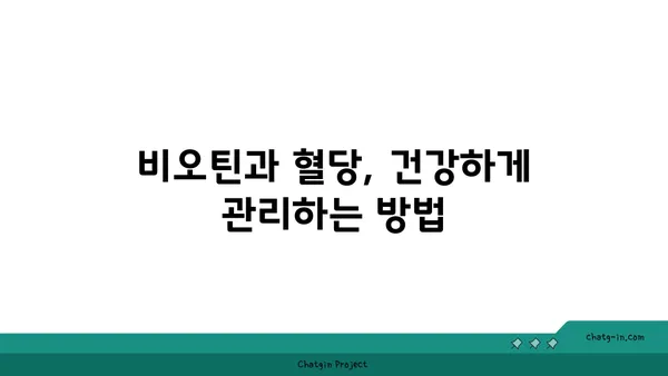 비오틴이 혈당 조절에 미치는 영향| 당신의 건강을 위한 솔루션 | 비오틴, 혈당, 건강, 영양, 팁