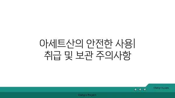 아세트산의 모든 것 | 화학식, 성질, 용도, 안전 정보, 관련 질문 및 답변