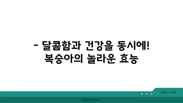 복숭아의 섬유질 파워| 장 건강과 포만감을 위한 달콤한 선택 | 복숭아 효능, 섬유질, 건강 식단