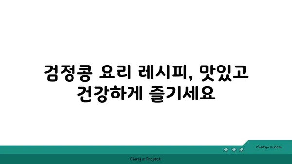 검정콩으로 식단에 활력을 더하세요| 과학적 근거와 건강 효능 | 검정콩 레시피, 건강 식단, 영양 정보