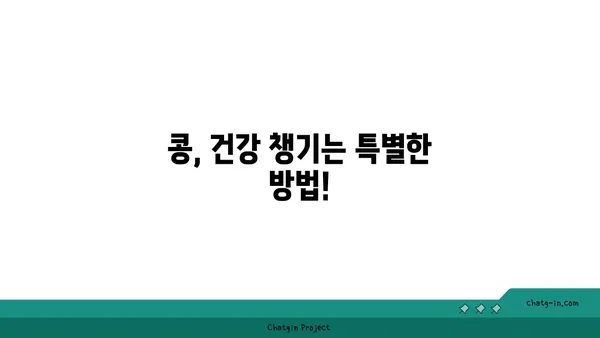 콩, 어떻게 먹어야 건강할까요? | 콩 효능, 콩 요리 레시피, 콩 종류