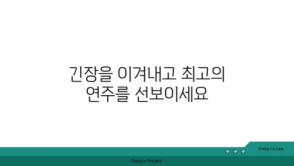 비파 연주회 예선, 합격으로 이끄는 완벽 가이드 | 비파, 연주회, 예선, 합격 전략, 팁