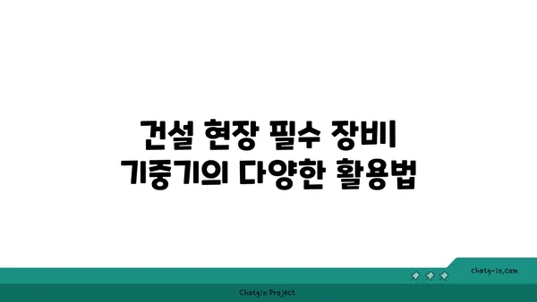 기중기 종류별 특징과 활용 가이드 | 건설장비, 중장비, 크레인, 건설 현장