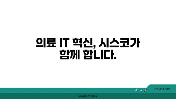 시스코 의료 솔루션으로 환자 관리 혁신과 비용 절감 실현하기 | 의료 IT, 디지털 헬스케어, 환자 경험 개선