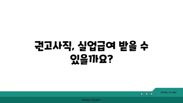 권고사직 당했어도 괜찮아요! 실업급여, 지금 바로 신청하세요! | 권고사직, 실업급여 신청, 자격조건, 절차