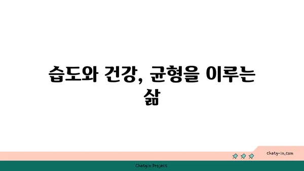 편안함의 온실| 최적의 상대 습도가 인간의 안녕에 미치는 영향 | 쾌적한 실내 환경, 건강, 습도 조절