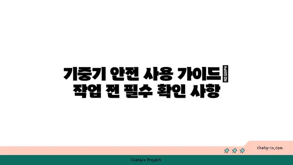 기중기 종류별 특징과 활용 가이드 | 건설장비, 중장비, 크레인, 건설 현장