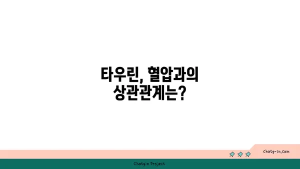 타우린, 혈압 낮추는 데 도움이 될까요? | 혈압 관리, 건강 정보, 타우린 효능