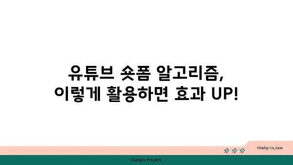 YouTube 단편 영상 활용, 참여도 폭발시키는 7가지 전략 | 숏폼, 영상 제작, 시청자 참여, 콘텐츠 마케팅