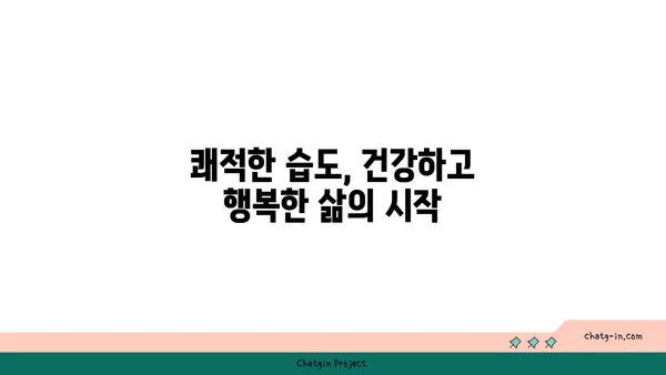 쾌적함의 비밀| 최적 상대 습도로 당신의 공간을 바꿔보세요 | 습도 조절, 실내 환경, 건강, 쾌적함