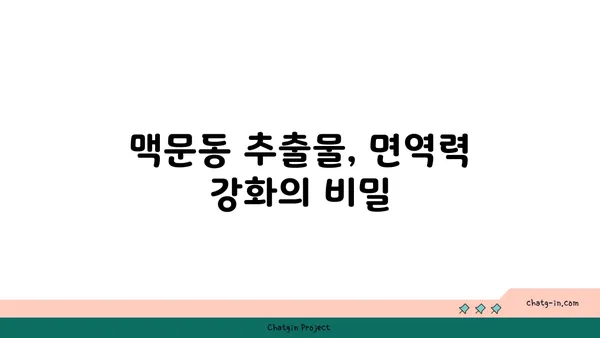 맥문동 추출물의 놀라운 효능| 건강상의 이점 향상 | 면역력 강화, 항산화 효과, 피부 개선