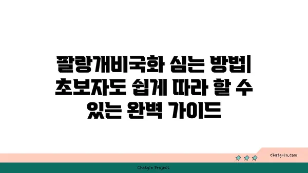 팔랑개비국화 키우기 | 햇살 가득한 베란다 정원 만들기 | 팔랑개비국화, 재배, 관리, 팁, 꽃