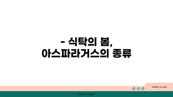 아스파라거스속 식물의 종류와 특징 | 아스파라거스, 식물 분류, 재배 팁