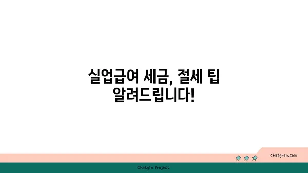 실업급여 받는 동안, 세금 책임 완벽 가이드 | 실업급여, 세금, 신고, 납부, 절세 팁