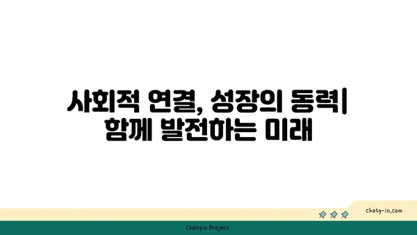 연결된 사회의 중요성| 협력과 혁신을 위한 토대 | 사회적 연결, 네트워크, 협업, 발전