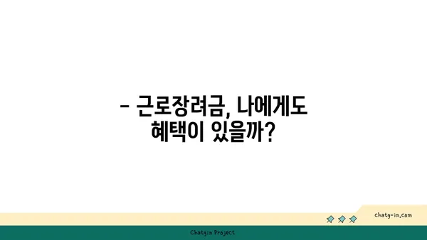 근로장려금, 받을 수 있을까요? | 장단점 비교 및 신청 자격 확인