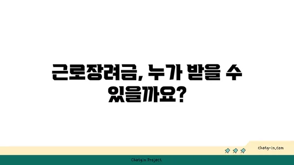 근로장려금 세금공제| 꼭 알아야 할 정보와 신청 방법 | 근로장려금, 세금 환급, 신청 자격, 신청 방법