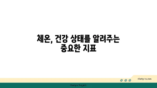 정상 체온 36.5℃는 진실일까? | 체온 변화, 측정법, 건강 지표, 정상 범위 알아보기