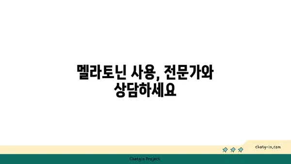 아동의 수면 개선을 위한 멜라토닌 사용 가이드| 안전하고 효과적인 방법 | 멜라토닌, 수면 장애, 아동 건강, 부모 가이드, 수면 습관