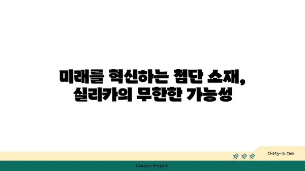 실리카, 당신의 삶 속 어디에? | 실리카의 종류, 활용, 그리고 미래