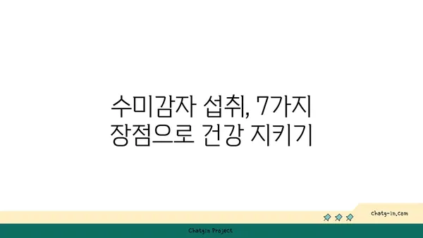 수미감자 면역력 강화 효과| 섭취 방법과 함께 알아보는 7가지 장점 | 수미감자, 면역력, 건강 식품, 섭취법, 효능