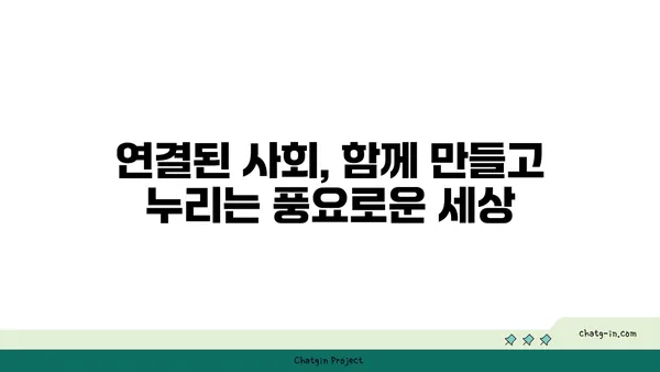 연결된 사회의 중요성| 협력과 혁신을 위한 토대 | 사회적 연결, 네트워크, 협업, 발전