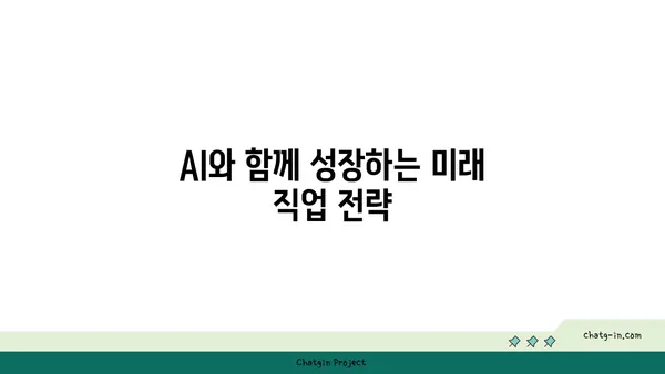 인공지능 시대, 당신의 미래 직업은? | AI, 미래 직업 전망, 일자리 변화, 새로운 기회