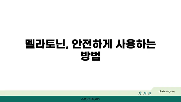 멜라토닌 부작용 완벽 가이드| 잠재적 위험 이해하기 | 수면, 건강, 부작용, 주의사항