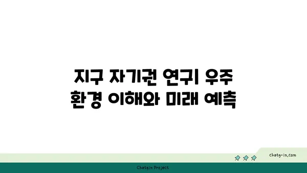 지구 자기권| 태양풍으로부터 우리를 지키는 보이지 않는 방패 | 우주, 태양 활동, 지구 보호