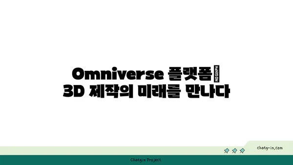 엔비디아 Omniverse| 실시간 3D 협업의 미래를 열다 | 혁신 플랫폼, 3D 디자인, 가상 세계