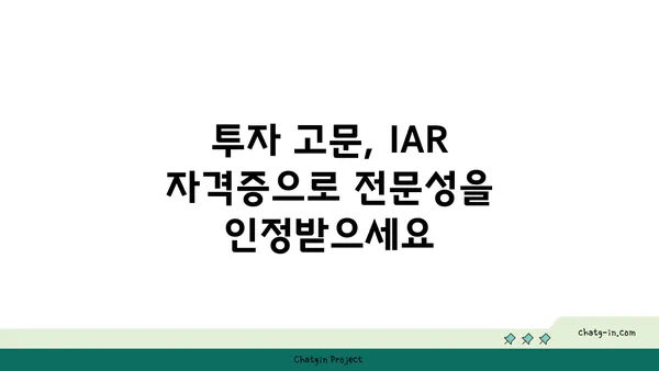 투자 고문의 필수 인증| IAR 자격증, 모든 것을 알아보세요 | 투자 조언, 자격증 시험, 금융 전문가