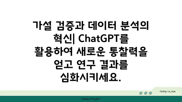 ChatGPT로 학술 연구 혁신하기| 지식 창출의 새로운 지평 | 학술 연구, ChatGPT 활용, 인공지능, 지식 창출