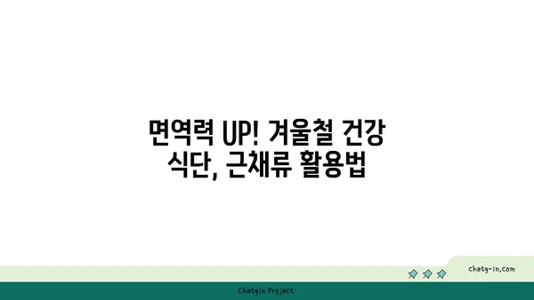 겨울철 건강 지키는 비타민 충전! 면역력 강화에 도움되는 근채류 5가지 | 겨울 채소, 면역력, 건강 식단