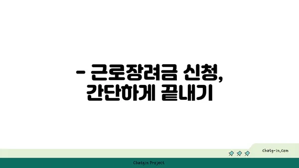 근로장려금 받는 길, 장애물 극복하고 성공하기 | 근로장려금 신청, 자격 조건, 팁