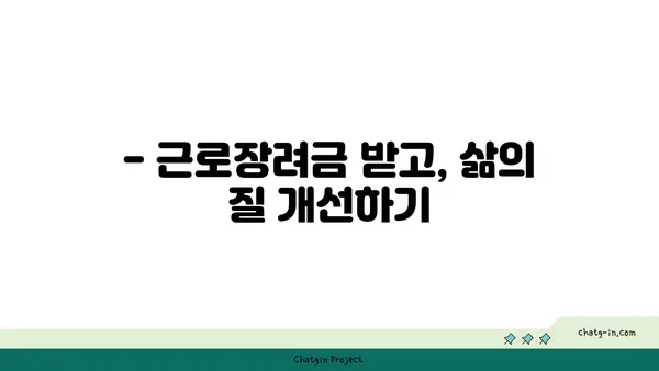 근로장려금 받는 길, 장애물 극복하고 성공하기 | 근로장려금 신청, 자격 조건, 팁