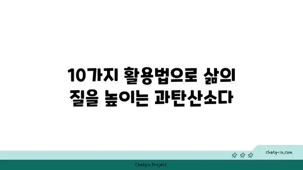 과탄산소다의 놀라운 세제 효과| 찌든 때 & 얼룩 제거, 삶의 질을 높이는 10가지 활용법 | 세척, 청소, 천연 세제, 친환경