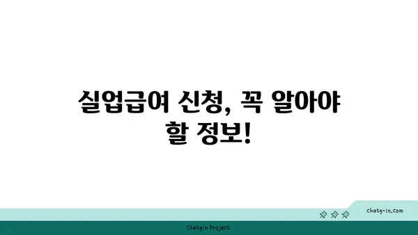 권고사직 당했어도 괜찮아요! 실업급여, 지금 바로 신청하세요! | 권고사직, 실업급여 신청, 자격조건, 절차