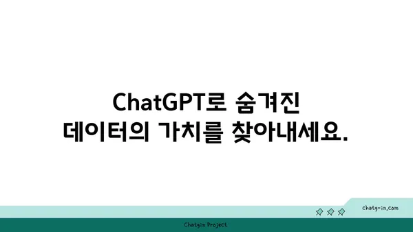 ChatGPT로 데이터 분석 혁신| 가치 있는 통찰력 발견하기 | 데이터 분석, 인공지능, 머신러닝, 비즈니스 인사이트