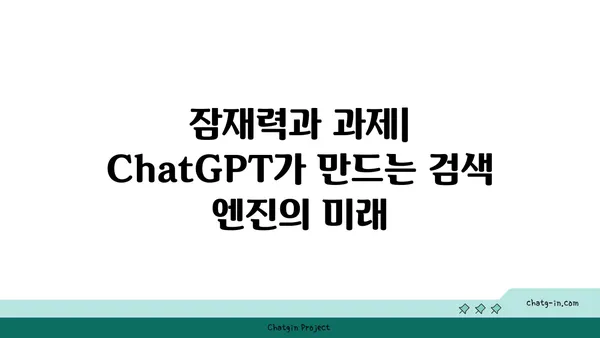 ChatGPT가 바꿀 검색 엔진의 미래| 잠재력과 과제 | 검색 엔진, 인공지능, 챗봇, 미래 기술