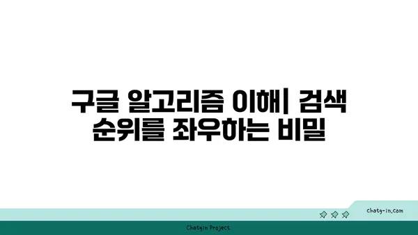 구글 검색 엔진 최적화 전략| 웹사이트 순위를 높이는 핵심 가이드 | SEO, 키워드, 알고리즘, 웹사이트 분석