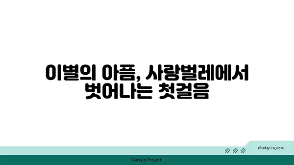 사랑벌레에서 벗어나 다시 행복 찾는 7단계 회복 가이드 | 이별 극복, 상처 치유, 자존감 회복